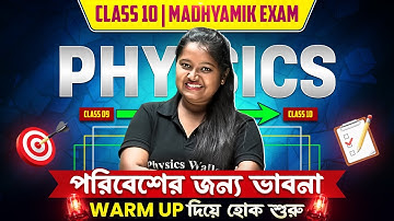 পরিবেশের জন্য ভাবনা | Environment & Atmosphere | Warm Up Series | Class 10 Physics | Madhyamik Exam
