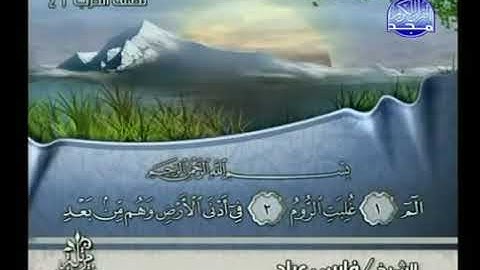 ||القارئ فارس عباد || سورة الروم كاملة خاشعة جداا ⬇⬇ Fares abbad