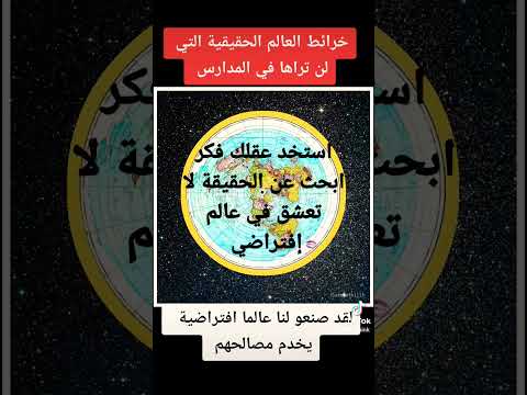 يعلموننا فقط ما يريدون حجبو عنا التاريخ الحقيقي و صنعو لنا عالما يناسبهم في انجاح مخططاتهم