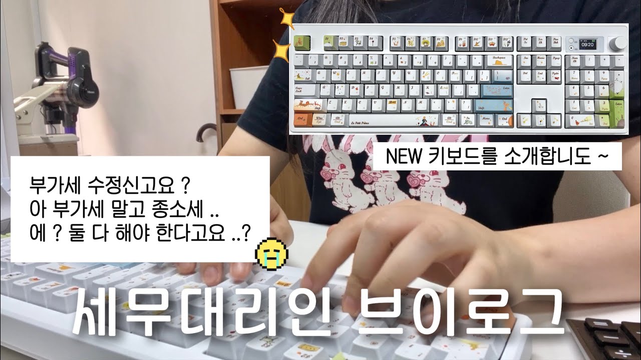 [VLOG] 세무대리인 | NEW 키보드 자랑하니까 댓글 좀 예쁘게 써줘 | 수정신고 그만. | 직장인 브이로그