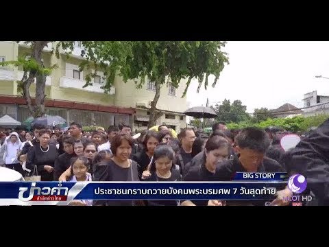 ประชาชนกราบถวายบังคมพระบรมศพ 7 วัน สุดท้าย