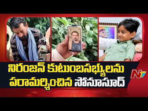 నిరంజన్ కుటుంబసభ్యులను పరామర్శించిన సోనూసూద్ | Sonu Sood consoles Niranjan Family | NTV Telugu