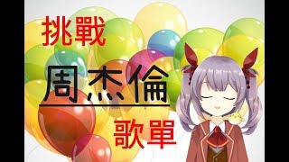 [LIVE] 【Live 10】很久很久以前有個愛彈鋼琴的孩子【黛樂琪/タイラキ】