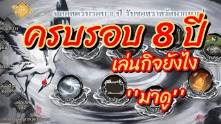 พิชิต​อาณาจักร​สาม​ก๊ก​ -​ EP.54 กิจกรรมครบรอบ8ปี เล่นกิจกรรม​ยังไง มีอะไนบ้าง