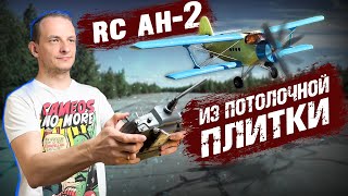 Самодельный RC АН-2. От чертежа до полета. How to make an RC Airplane