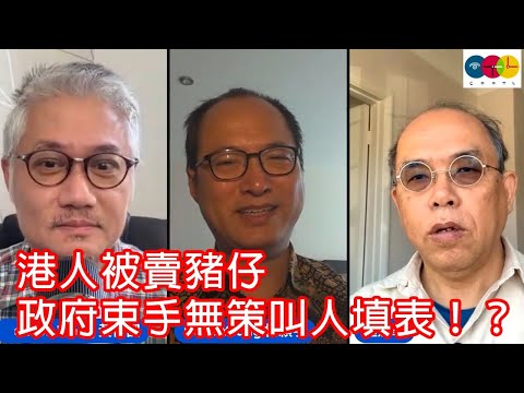 【COOTL盡天下事】港人被賣豬仔，政府束手無策叫人填表！？教育局派習近平講話小冊子，香港大倒退！