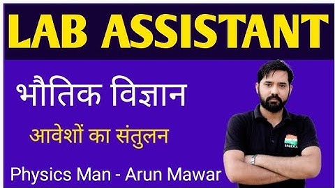 लैब असिस्टेंट || आवेशों का संतुलन || भौतिक विज्ञान || By Ak Mawar Sir #labassistantphysicsclass