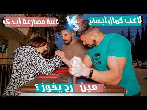 بنت محترفة مصارعة يدين كسرت لاعبين كمال الأجسام شربوا المقلب ليدر