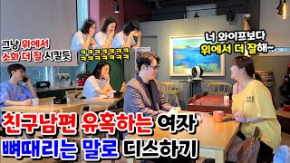 [몰카] 속마음 들리게 말해서 돈 많은 친구 남편을 유혹하는 아줌마를 뼈때리는 말로 조져버리기?!ㅋㅋㅋ