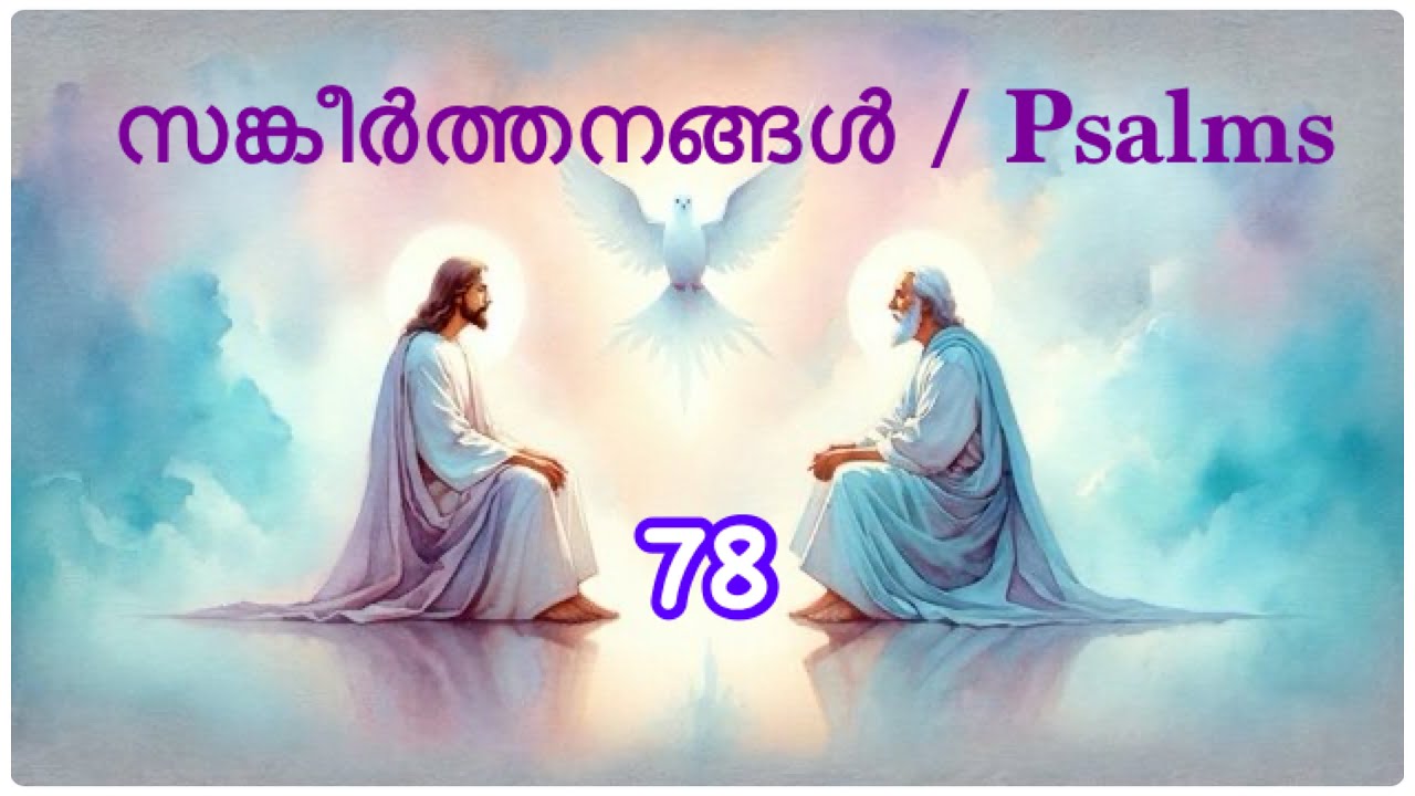 || സങ്കീർത്തനങ്ങൾ || Psalms || Poc Bible || Malayalam Bible Audio Book ||