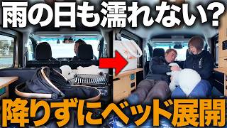 【軽キャン車中泊】雨の日でも超快適？車から一歩も降りずにベッド展開できるか人気4車種で徹底検証【夫婦＋犬＋大荷物】