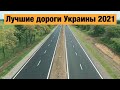 Лучшие трассы Украины, построенные в 2021 году