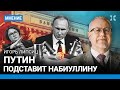 ЛИПСИЦ: Путин подставит Набиуллину и разрушает экономику