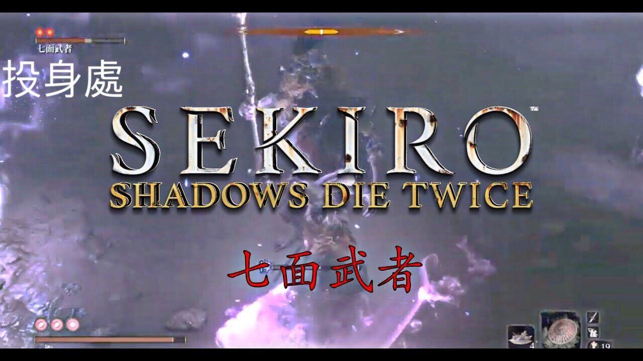 《隻狼:暗影雙死》七面武者!流送紙人(投身處) - YouTube