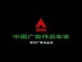 2002年 中国广告作品年鉴 影视广告光盘版 上 2002 China Advertising Works Yearbook Ep 1