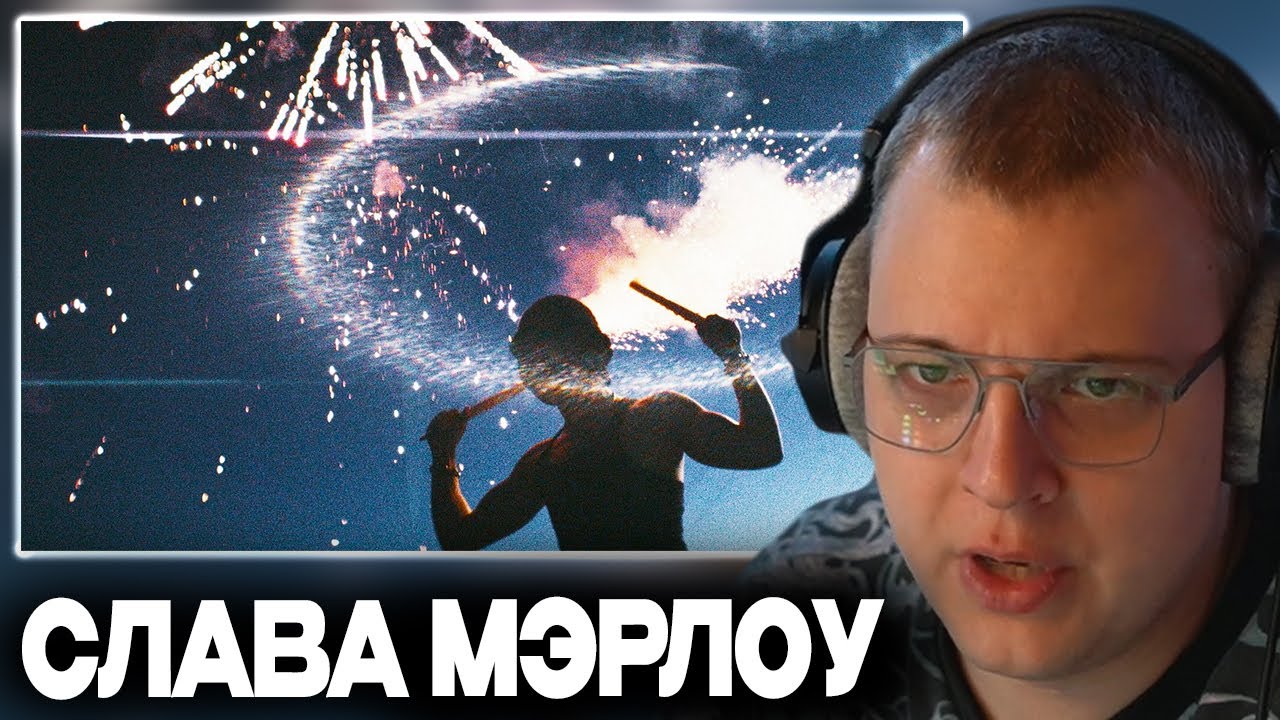 Gotlibgotlibgotlib Russian Rapper ПЯТЁРКА СМОТРИТ НОВЫЙ КЛИП НА ТРЕК СЛАВЫ МЭРЛОУ - gotlibgotlibgotlib ...