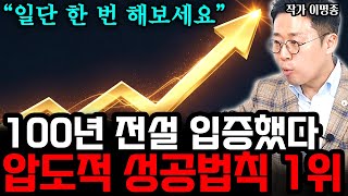 '이걸' 알면, 그때부터 인생 바뀌기 시작합니다 l이명종 6부