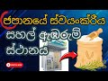 Self-Service Automated Rice Milling Station Japan / ජපානයේ ස්වයංක්‍රීය සහල් ඇඹරුම් ස්ථානය