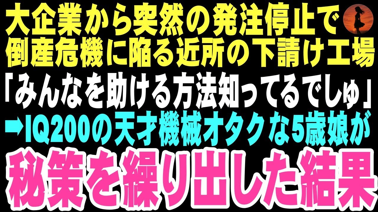 【感動する話】「パパ、このおじいちゃんたちを助ける方法、ゆいが知ってるでしょ」娘の一言で廃業寸前の町工場が奇跡の復活？機械好きな娘のアイデアが奇跡を起こす。孤独な俺たちが本当の家族になる物語…【朗読】