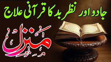 Manzil Dua | منزل Cure and Protection from Black Magic, Jinn / Evil Spirit Posession)