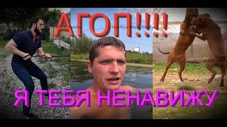 АГОП, Я ТЕБЯ НЕНАВИЖУ!!! Плачь маленького мальчика!