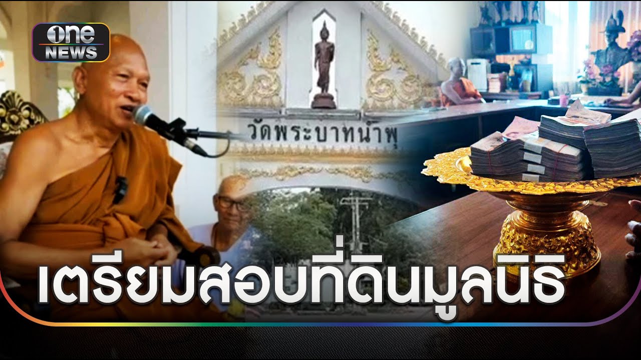 จ่อสอบที่ดินมูลนิธิวัดพระบาทน้ำพุ 2 พันไร่ | ข่าวเที่ยงช่องวัน | สำนักข่าววันนิวส์