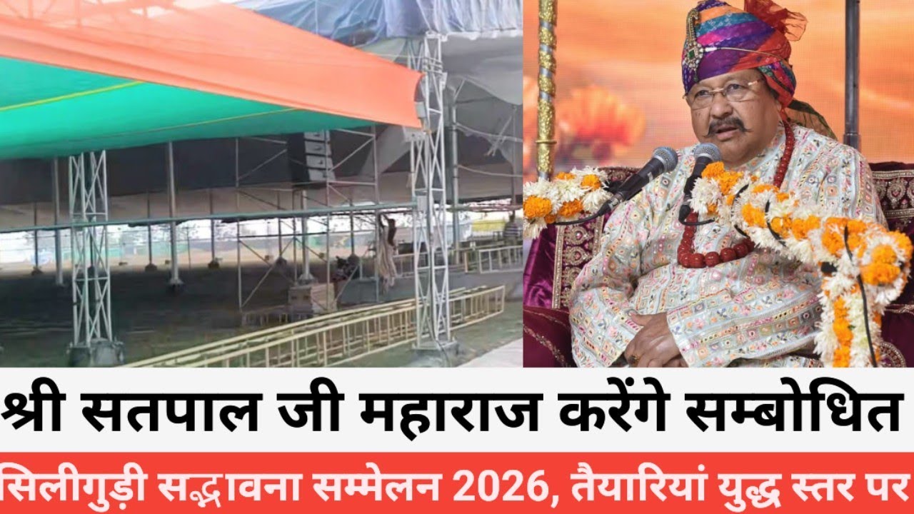 सिलीगुड़ी : सद्भावना सम्मेलन 2026 की तैयारियां युद्ध स्तर पर ll देश-विदेश से आएंगे भक्त 