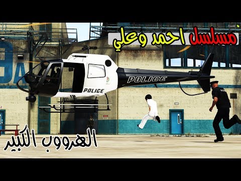 مسلسل احمد وعلي 6 احمد يهرب علي من السجن  5