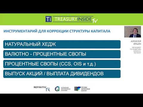 Вебинар «Процентные риски для казначейства и инструменты эффективной работы с ними». Часть 1