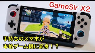 【レビュー】GameSir X2 Lightning！本格ゲーム機の操作性を実現するiPhone対応ゲームパッド【原神におすすめ！】