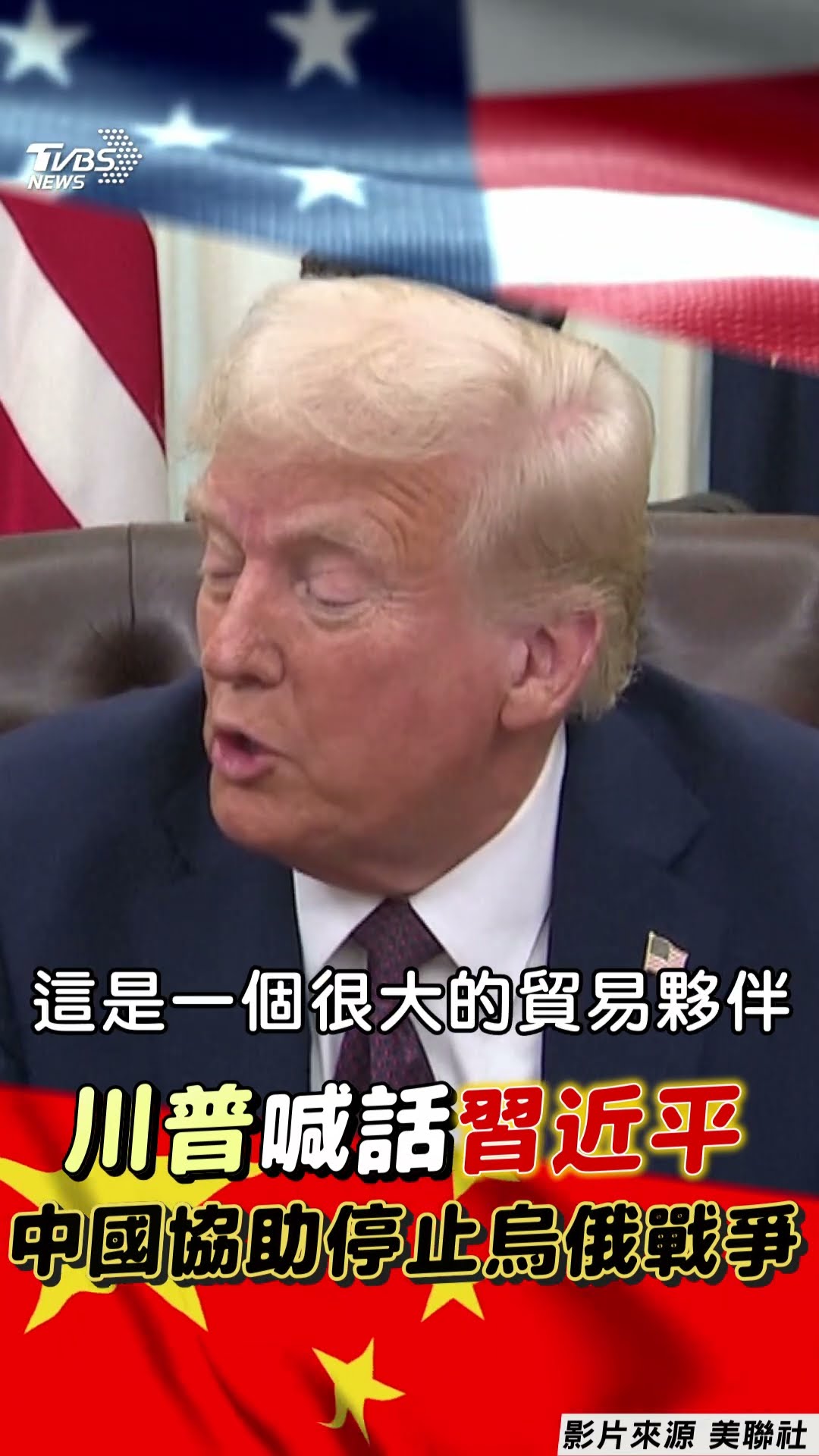 川普曝與習近平視訊內容 稱中國對俄具影響力促停戰｜TVBS新聞@TVBSNEWS01