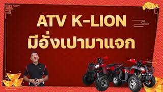 เตรียมต้อนรับเทศกาลตรุษจีน ATV K-LION แจกอั่งเปา🧧🧧