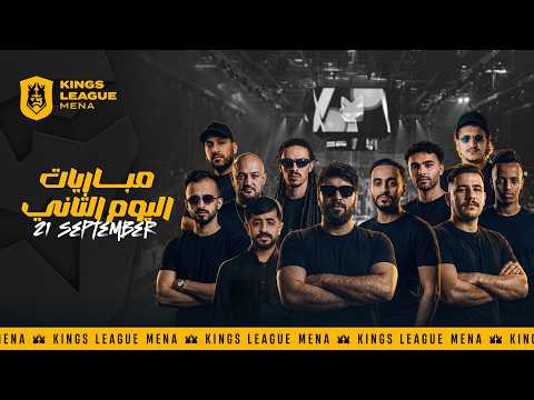 كينقزليق مينا 🏆 – الجولة الثانية | مباشر