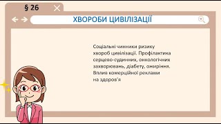 §26 Основи здоров&#39;я. 7 клас