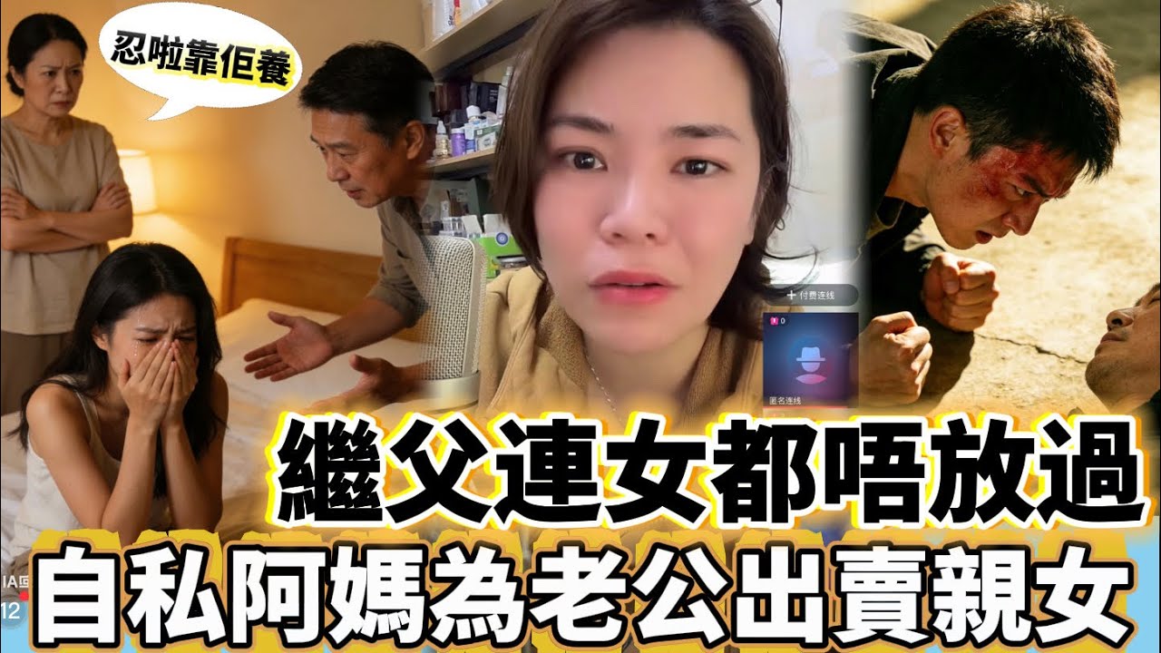 繼父連女都唔放過，自私阿媽為老公出賣親女 #情感 #廣東話 #情感故事 #分享 #婚姻 #諸事姐