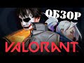 VALORANT ОБЗОР ИГРЫ. ДЖОКЕР ЩУПАЕТ ВАЛОРАНТ.