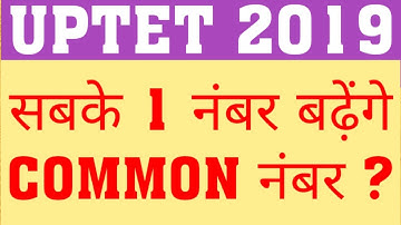 UPTET 2019 COMMON NUMBER | COMMON NUMBER WILL GIVEN TO ALL IN UPTET 2019
