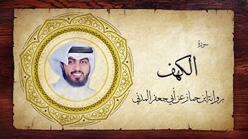 18- سورة الكهف " برواية ابن جماز عن أبي جعفر " - شايع التميمي
