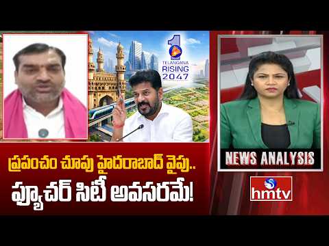 Debate : ప్రపంచం చూపు హైదరాబాద్ వైపు.. ఫ్యూచర్ సిటీ అవసరమే! | Congress Leader Manavatharai | hmtv - HMTVNEWS