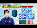 SRS XB12 รีวิวบ้านๆ เข้าใจง่าย อธิบายละเอียด  ลำโพงเล็ก สเป็คแรง  ราคาเบา