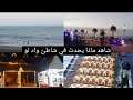 شاهد ماذا يحدث في شاطئ واد لو شاهد ماذا يحدث في شاطئ واد لو