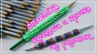 ОПЛЕТКА ДЛЯ КАРАНДАША ИЛИ КРЮЧКА ИЗ РЕЗИНОК на станке ОПЛЕТКА ДЛЯ КАРАНДАША ИЛИ КРЮЧКА ИЗ РЕЗИНОК на станке