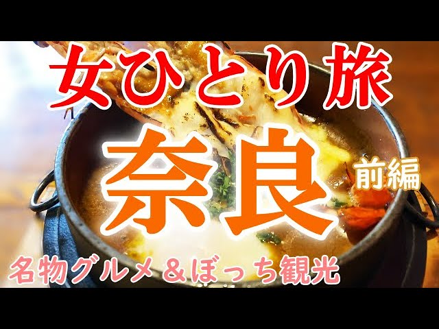 孤独な女ひとり旅 奈良 女ひとり旅 ぼっち女の奈良グルメ 観光ひとり旅 前編 奈良旅行一人旅 Youtube 孤独な女ひとり旅 奈良 女ひとり旅 ぼっち女の奈良グルメ 観光ひとり旅 前編 奈良旅行一人旅 Youtube