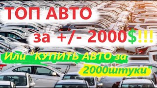 ТОП АВТО ЗА 2000$ долларов или КУПИТЬ АВТО ЗА +/- 2000$!!! ЛУЧШИЕ ВАРИАНТЫ на 2024 год в Украине...