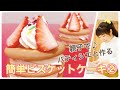 【第２回】「簡単ビスケットケーキ」レッスン生配信　子供・親子で♪パティシエと作ろう