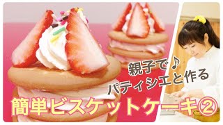 【第２回】「簡単ビスケットケーキ」レッスン生配信　子供・親子で♪パティシエと作ろう