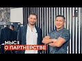 Мыс.li о партнёрстве. Нурлан Мураткали и Андрей Судорженко