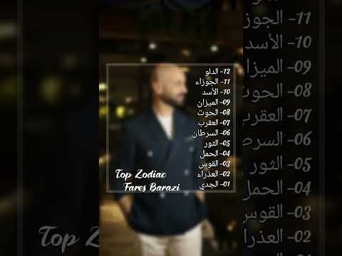 مراتب توب زودياك سبت وأحد وأثنين من المرتبة الأخيرة الدلو للأكثر حظا للمرتبة الأولى الجدي