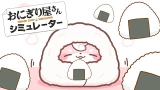 ˚*.꒰ おにぎり屋さんシミュレーター ꒱.*˚ 　せかいいちのおにぎりになる🍙✨【#もふちゅ大佐  / #いちプロ 】