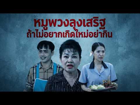 Short Film: Uncle Sert's Pork Bundles - Don't Eat If You Don't Want to Reincarnate